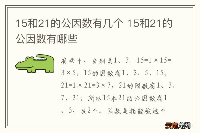 15和21的公因数有几个 15和21的公因数有哪些