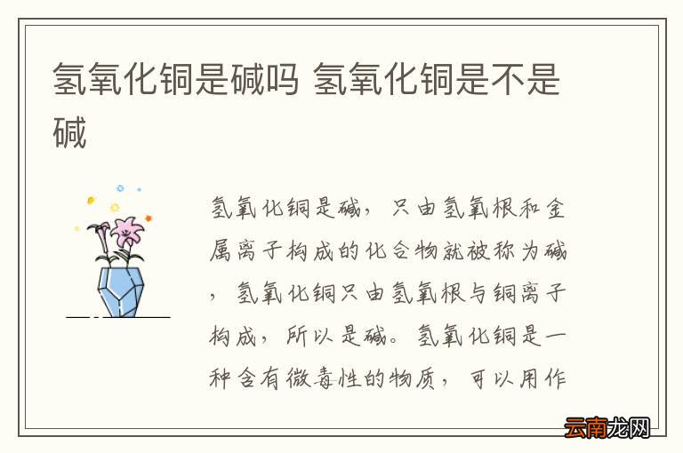 氢氧化铜是碱吗 氢氧化铜是不是碱