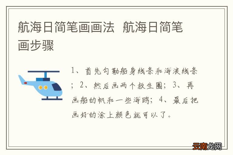 航海日简笔画画法航海日简笔画步骤