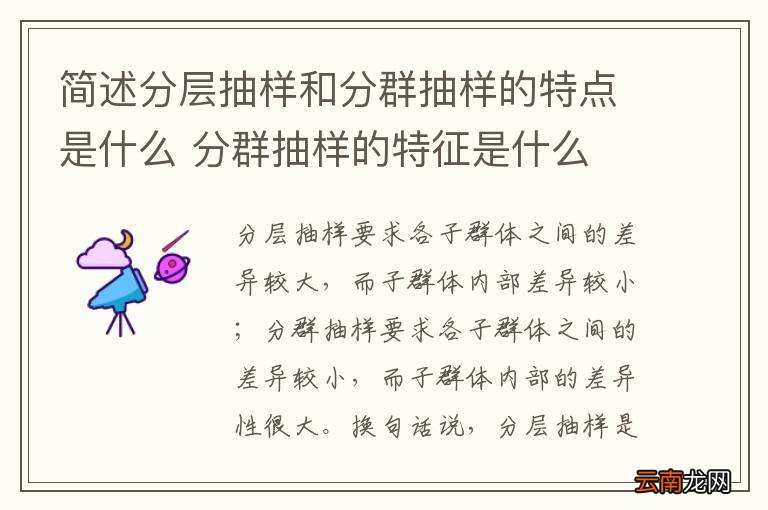 简述分层抽样和分群抽样的特点是什么 分群抽样的特征是什么