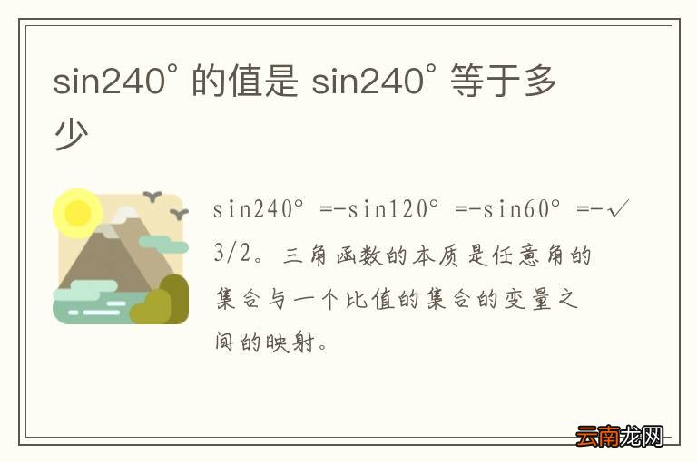 sin240° 的值是 sin240° 等于多少