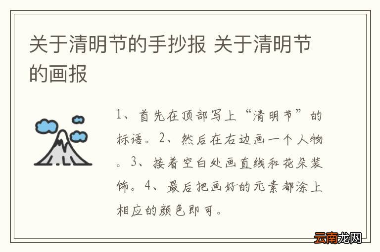 关于清明节的手抄报 关于清明节的画报