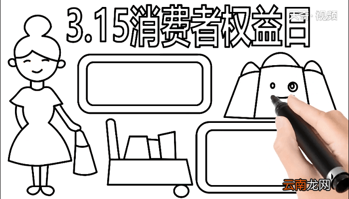 315消费者权益手抄报 315消费者权益画报
