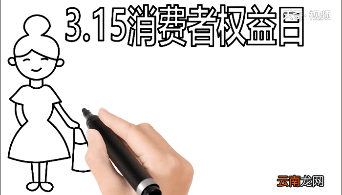 315消费者权益手抄报 315消费者权益画报