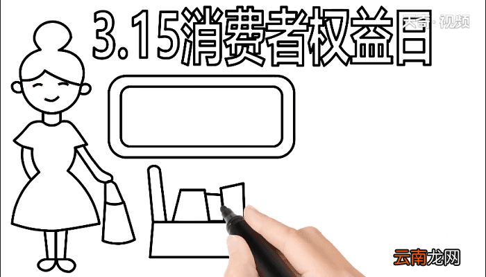 315消费者权益手抄报 315消费者权益画报
