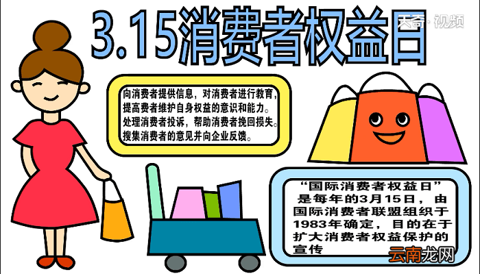315消费者权益手抄报 315消费者权益画报