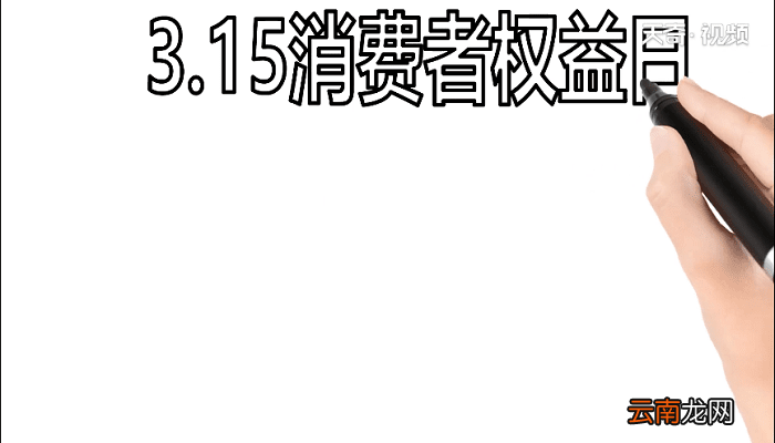 315消费者权益手抄报 315消费者权益画报