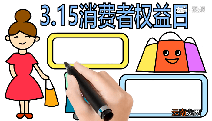 315消费者权益手抄报 315消费者权益画报