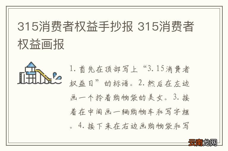 315消费者权益手抄报 315消费者权益画报