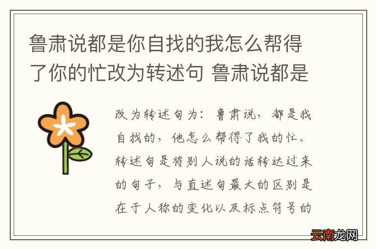 鲁肃说都是你自找的我怎么帮得了你的忙改为转述句 鲁肃说都是你自找的我怎么帮得了你的忙如何改为转述句
