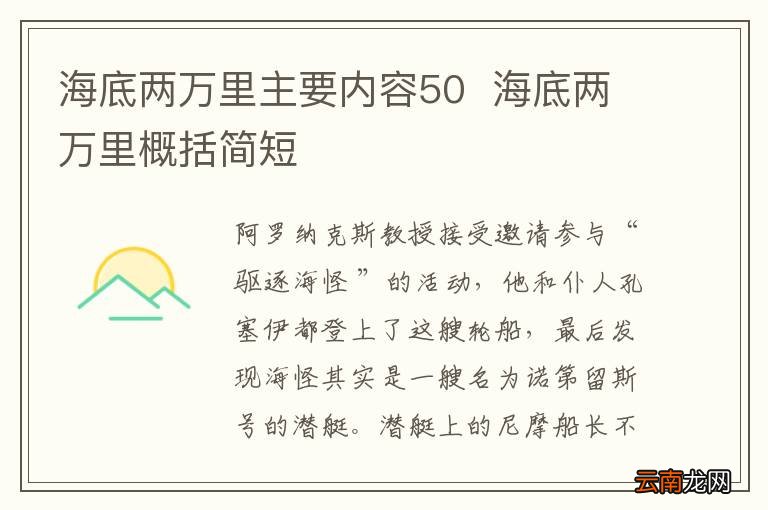 海底两万里主要内容50海底两万里概括简短