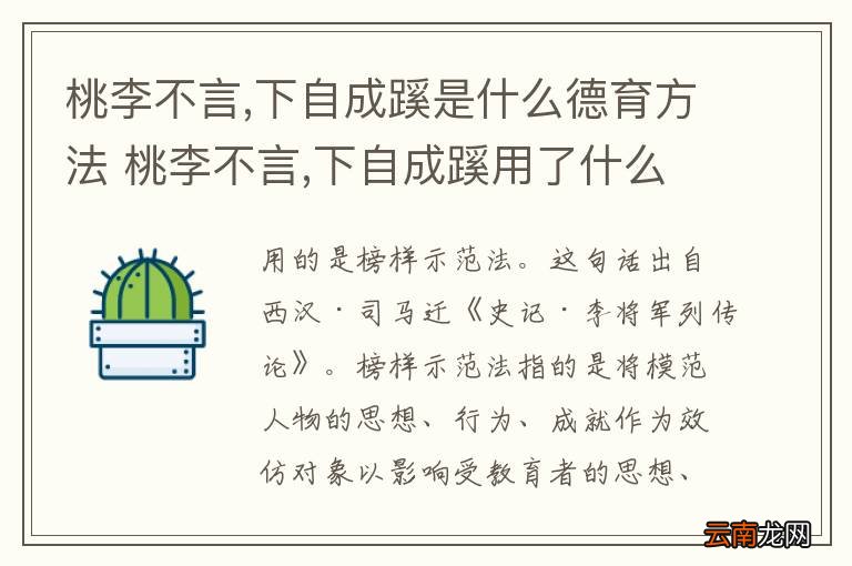 桃李不言,下自成蹊是什么德育方法 桃李不言,下自成蹊用了什么德育方法