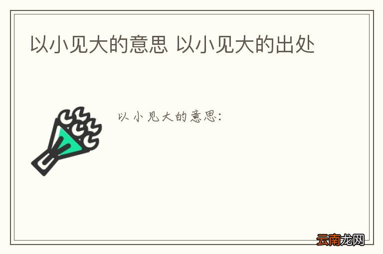 以小见大的意思 以小见大的出处