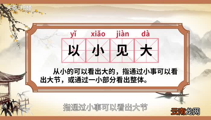 以小见大的意思 以小见大的出处