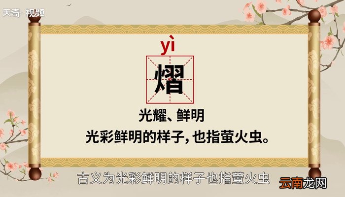 熠怎么读 熠的读音