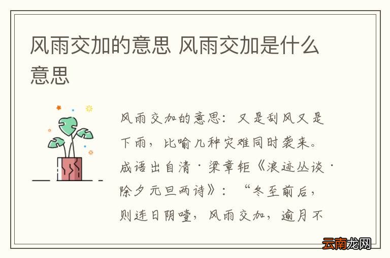 风雨交加的意思 风雨交加是什么意思