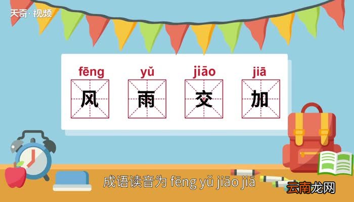 风雨交加的意思 风雨交加是什么意思