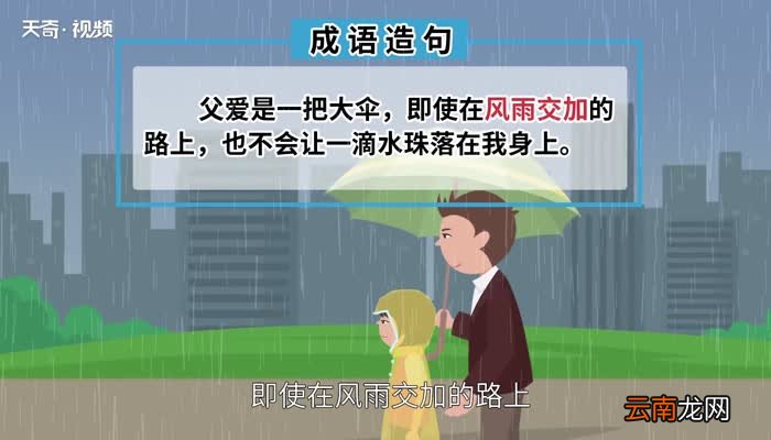 风雨交加的意思 风雨交加是什么意思