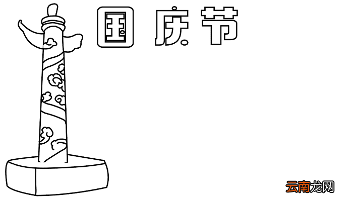 二年级国庆节的手抄报 国庆节的手抄报怎么画