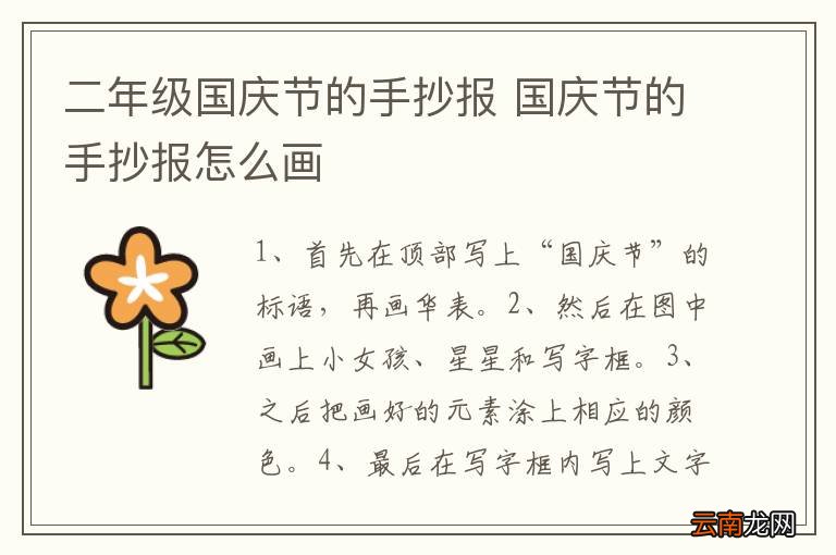 二年级国庆节的手抄报 国庆节的手抄报怎么画
