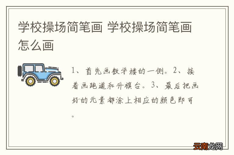 学校操场简笔画 学校操场简笔画怎么画