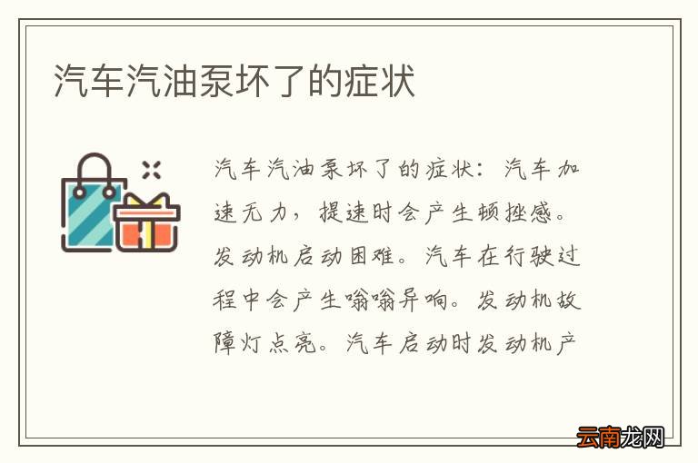 汽车汽油泵坏了的症状