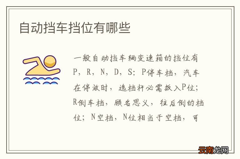 自动挡车挡位有哪些