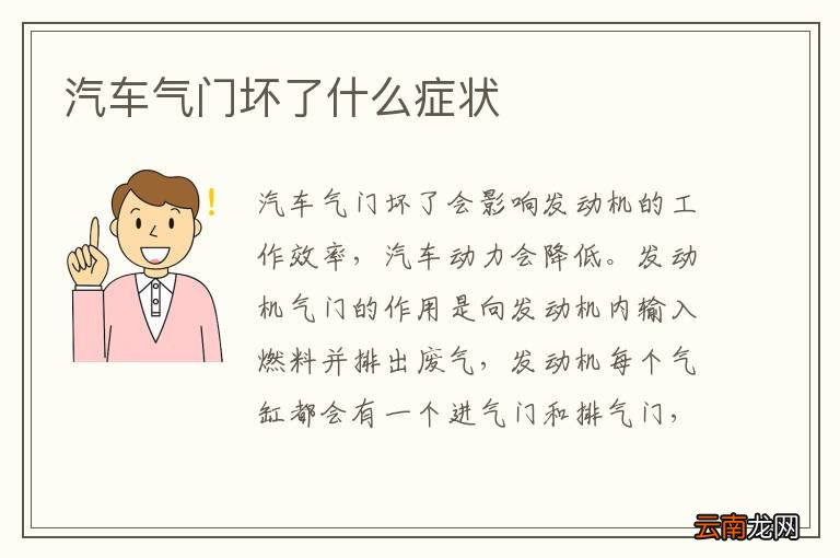 汽车气门坏了什么症状