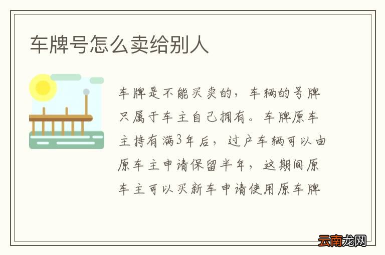 车牌号怎么卖给别人