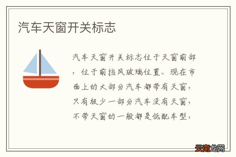 汽车天窗开关标志