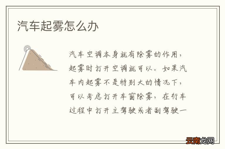 汽车起雾怎么办