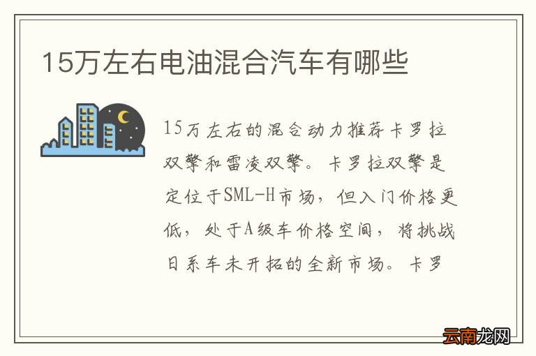 15万左右电油混合汽车有哪些