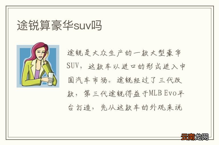 途锐算豪华suv吗