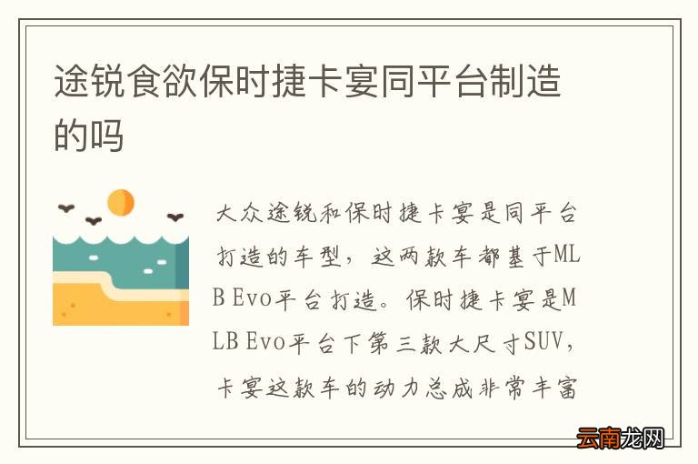 途锐食欲保时捷卡宴同平台制造的吗