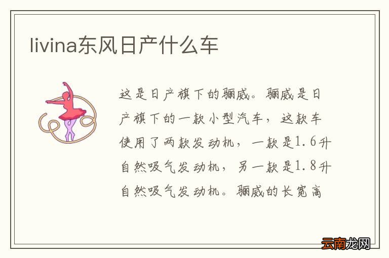 livina东风日产什么车