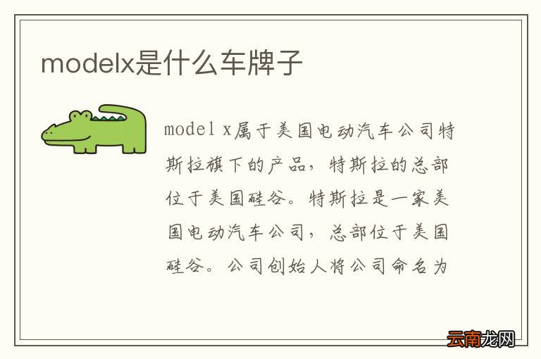 modelx是什么车牌子