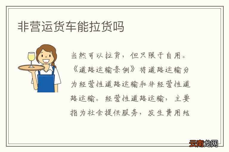 非营运货车能拉货吗