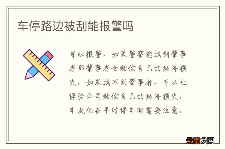 车停路边被刮能报警吗