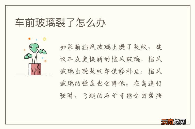 车前玻璃裂了怎么办