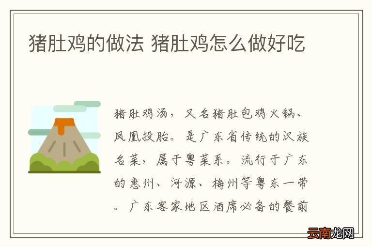 猪肚鸡的做法 猪肚鸡怎么做好吃