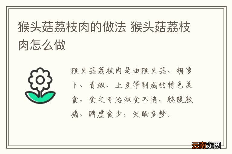 猴头菇荔枝肉的做法 猴头菇荔枝肉怎么做