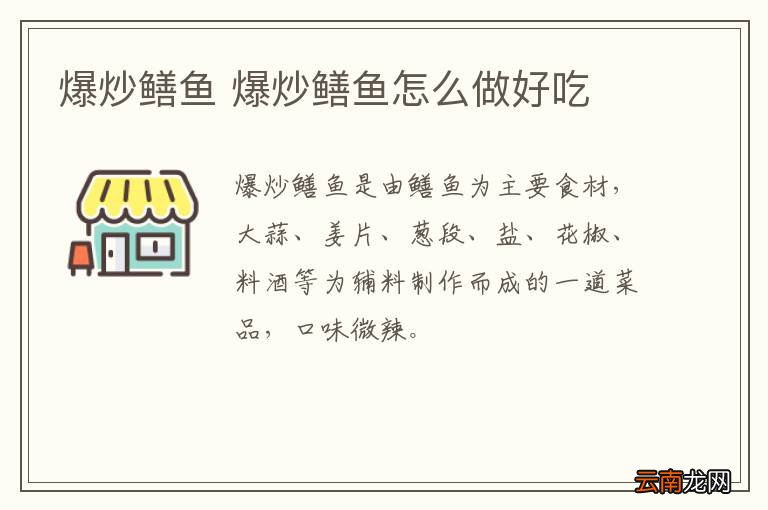 爆炒鳝鱼 爆炒鳝鱼怎么做好吃