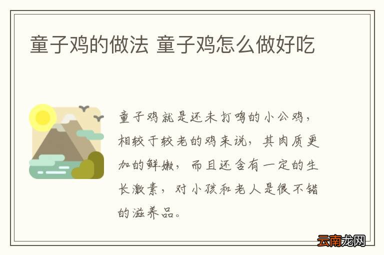 童子鸡的做法 童子鸡怎么做好吃