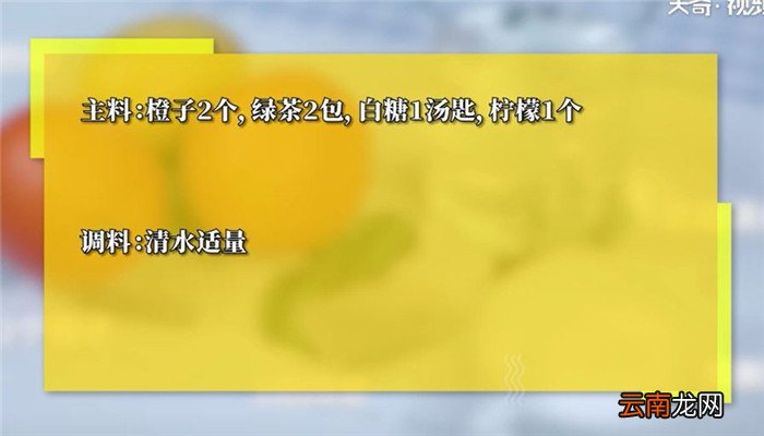 橙橙绿茶怎么做橙橙绿茶的做法