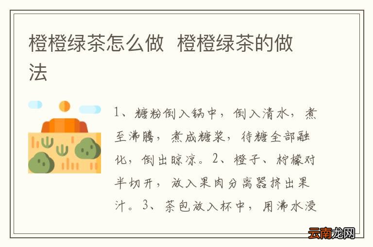 橙橙绿茶怎么做橙橙绿茶的做法