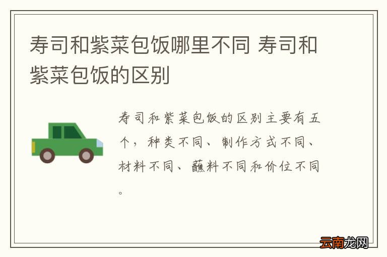 寿司和紫菜包饭哪里不同 寿司和紫菜包饭的区别