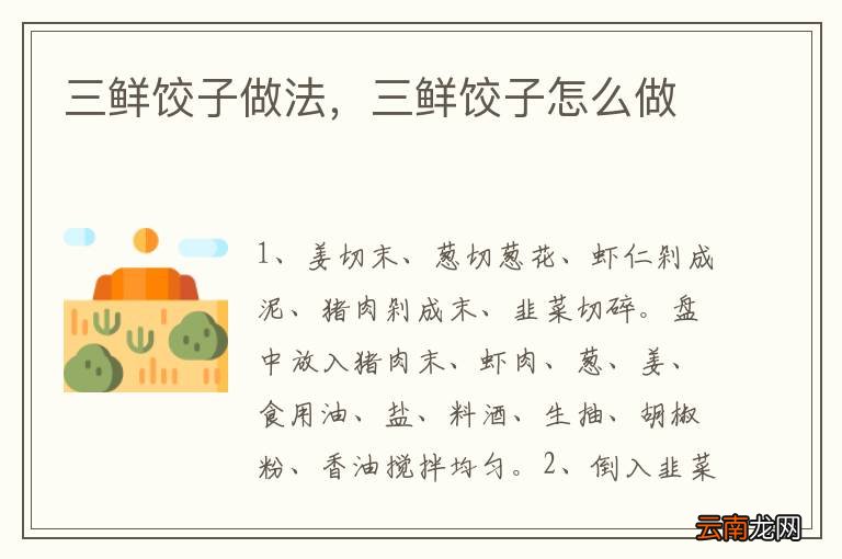 三鲜饺子做法，三鲜饺子怎么做