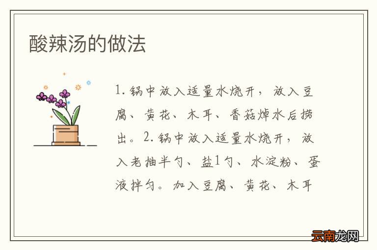 酸辣汤的做法
