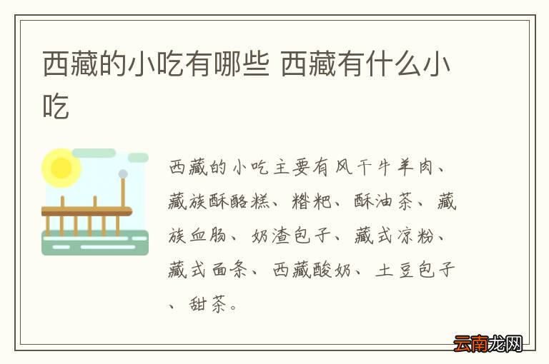 西藏的小吃有哪些 西藏有什么小吃