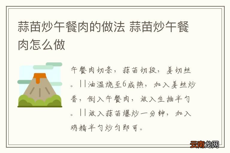 蒜苗炒午餐肉的做法 蒜苗炒午餐肉怎么做